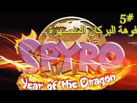 سبايرو التنين الجزء الثالث فوهة البركان المنصهرة تجميع 100