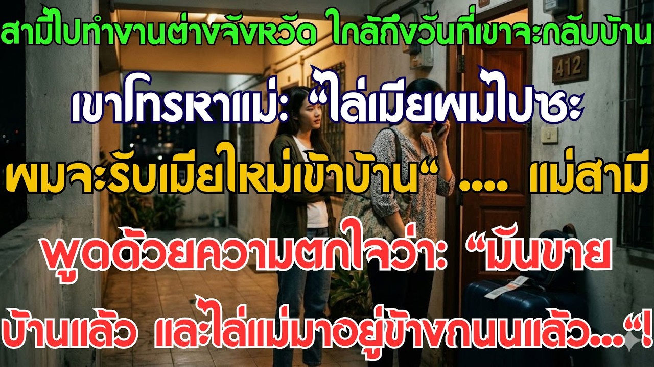 สามีไปทำงานต่างจังหวัด ใกล้วันกลับเขาโทรหาแม่: 