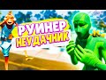 РУИНЕРЫ НЕУДАЧНИКИ на БИТВЕ СЕТОВ by. ZNK в FORTNITE