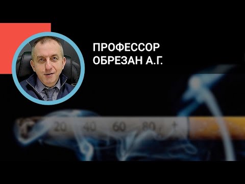 Профессор Обрезан А.Г.: Борьба с курением в профилактике сердечно-сосудистых заболеваний