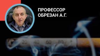 Профессор Обрезан А.Г.: Борьба с курением в профилактике сердечно-сосудистых заболеваний