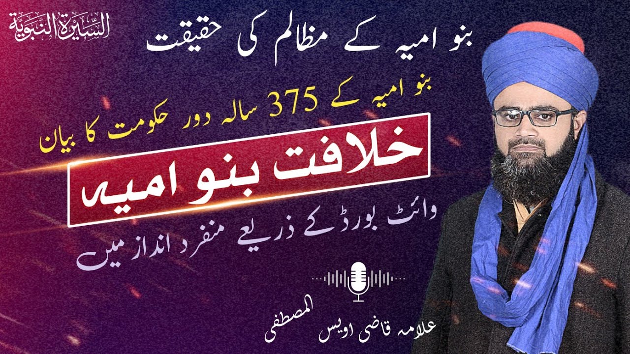 Khilafat e Banu Umayyah, بنو امیہ کے مظالم کی حقیقت