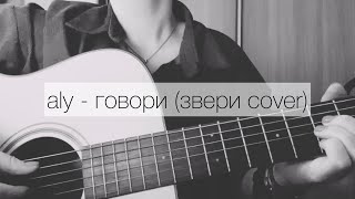 ЗВЕРИ - ГОВОРИ | ALY COVER