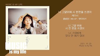 케이시 - 나 그댈위해 시 한편을 쓰겠어 / 가사