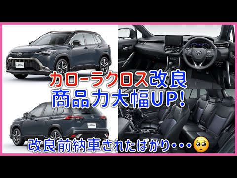 カローラクロス改良発表！これはほしい！カッコイイ！リセールも良い！と良いことづくし！改良前モデル納車されたばかりなんですが・・・