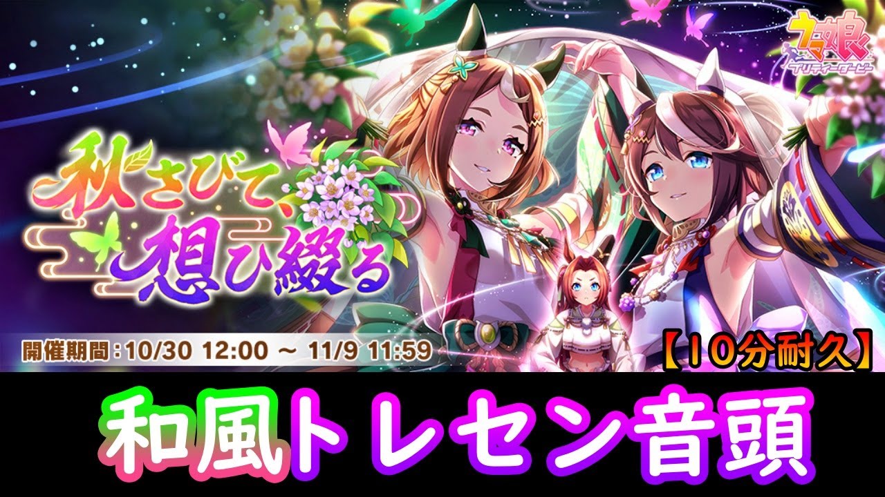 【ウマ娘】第3回 和風イベントBGM【10分耐久】 【ウマ娘】第3回 和風イベントBGM【10分耐久】