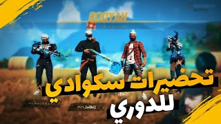GAMEPLAY SURVIVE : تحضيرات سكوادي لدوري غارينا فري فاير | Iphone8+