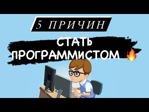 ❗️5 причин стать программистом ❗️