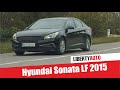 Hyundai Sonata LF 2015 от Libertyauto