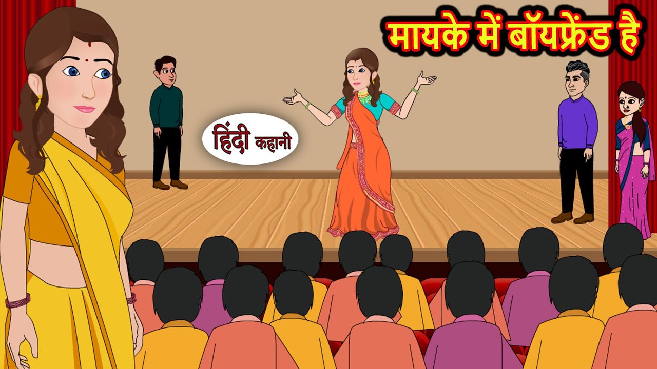 मायके में बॉयफ्रेंड है | Kahani | Bedtime Stories | Stories in Hindi |  Comedy | Story | Fairy Tales