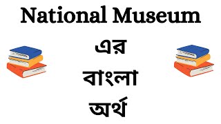 National Museum Meaning In Bengali  National Museum Bangla Meaning  National Museum Ortho Ki