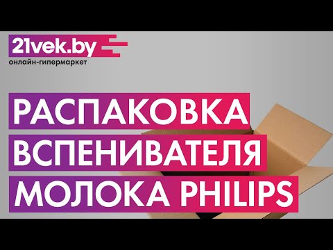 Распаковка — Вспениватель молока Philips CA6500/63 Milk Twister Распаковка — Вспениватель молока Philips CA6500/63 Milk Twister