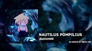 Неко Арк - Дыхание [AI COVER] Nautilus Pompilius