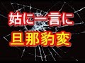 私をいびるクソ姑に、超穏やかな旦那がキレた結果･･･　トメ,ヨメトメch