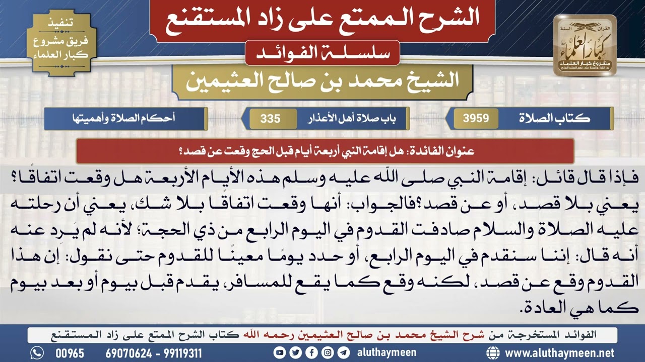 3959هل إقامة النبي أربعة أيام قبل الحج وقعت عن قصد؟📔 الشرح الممتع على زاد المستقنع - ابن عثيمين
