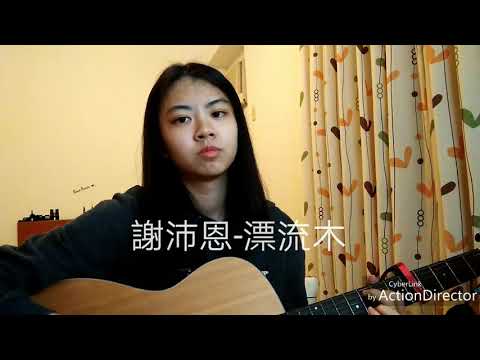 [Cover]🌳謝沛恩-漂流木Ft. 韋禮安
