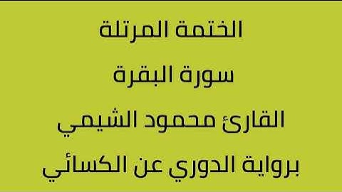 سورة البقرة القارئ محمود الشيمي برواية الدوري عن الكسائي
