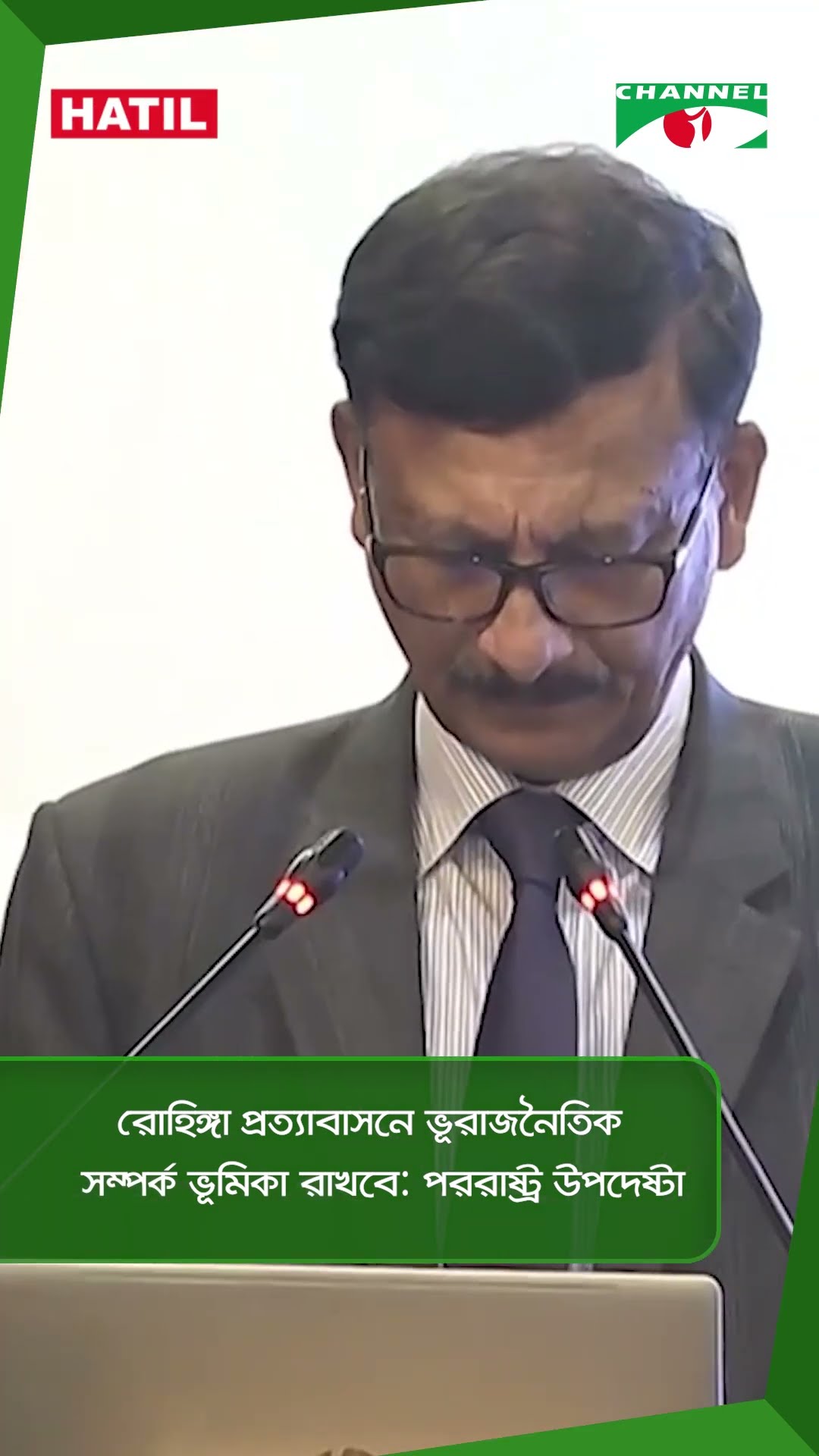রোহিঙ্গা প্রত্যাবাসনে ভূরাজনৈতিক সম্পর্ক ভূমিকা রাখবে: পররাষ্ট্র উপদেষ্টা || Channel i News
