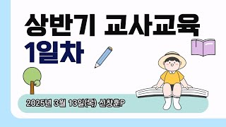 평택교회 상반기 교사교육 1일차 - (2025년 3월 13일 - 신창훈 목사)