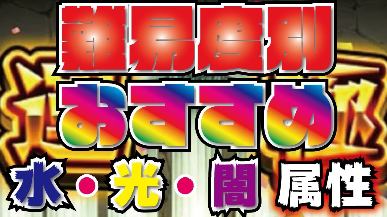 モンスト 一目でわかるおすすめ難易度別運極 水 光 闇編 紋章力もあげちゃいましょう Youtube