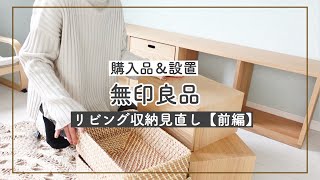 【無印良品購入品】収納しやすいおすすめ家具！