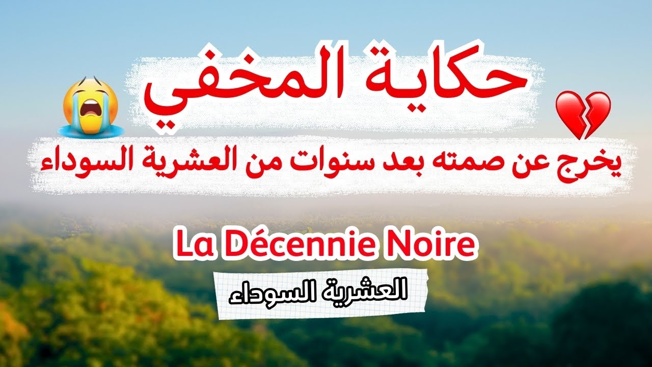 المخفي.. الحكاية التي أرعبت حتى من عاشوا العشرية السوداء