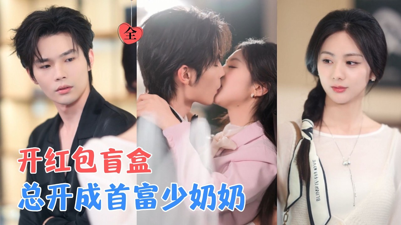 霸总为爱包商场，她竟开出意外红包！