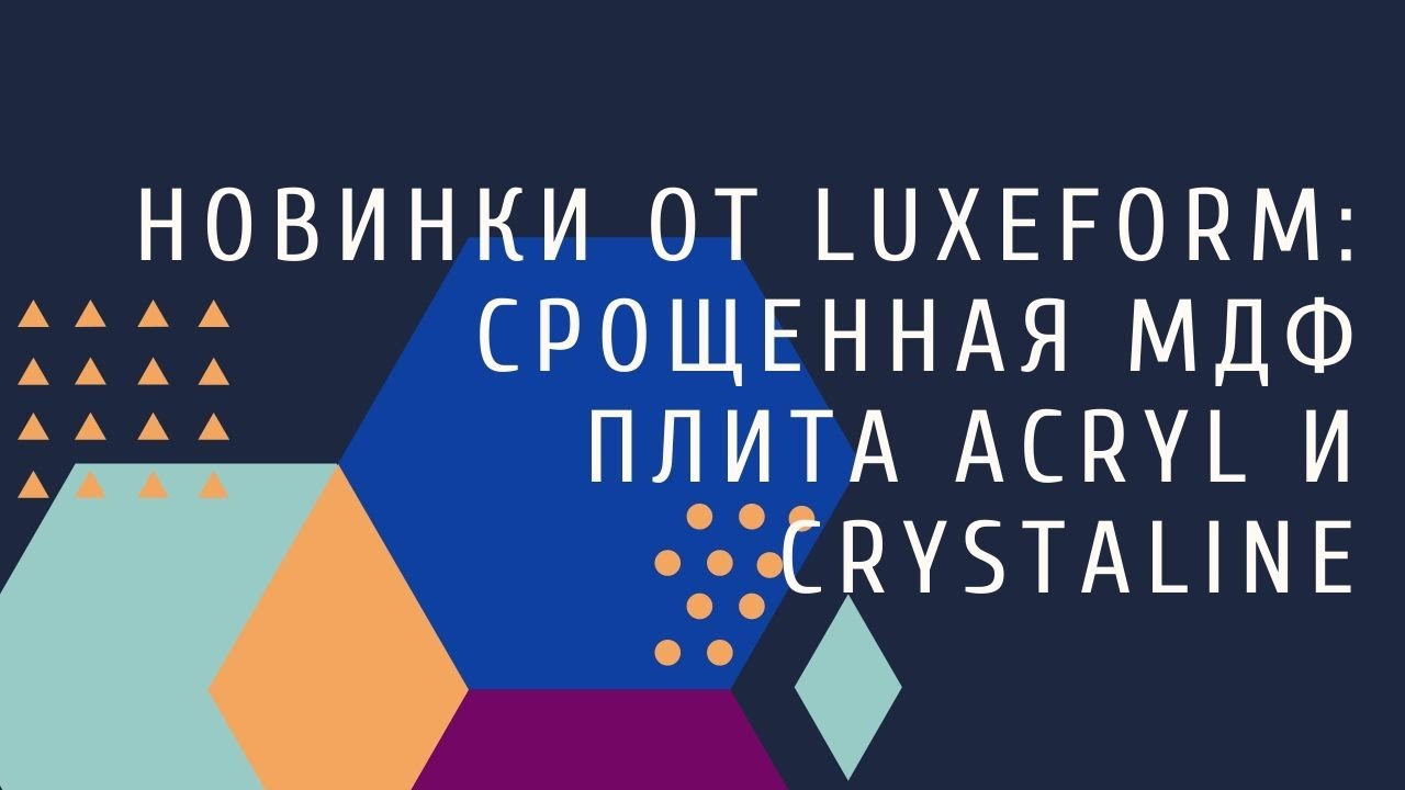 Новинки от Luxeform: срощенная плита Acryl и Crystaline