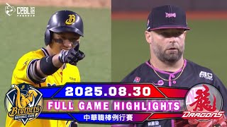 【中華職棒36年】08/30 #中信兄弟 VS #味全龍 全場賽事精華｜#CTBCBrothers VS #WeiChuanDragons Full Game Highlights