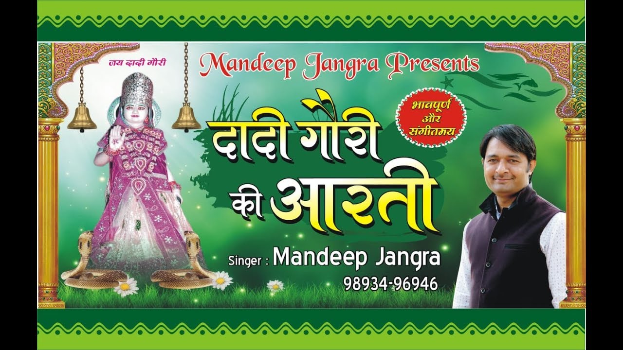      Dadi Gori Ki AartiMandeep Jangra Jai Dadi GoriM9893496946