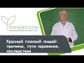 Красный плоский лишай: причины, пути заражения, последствия