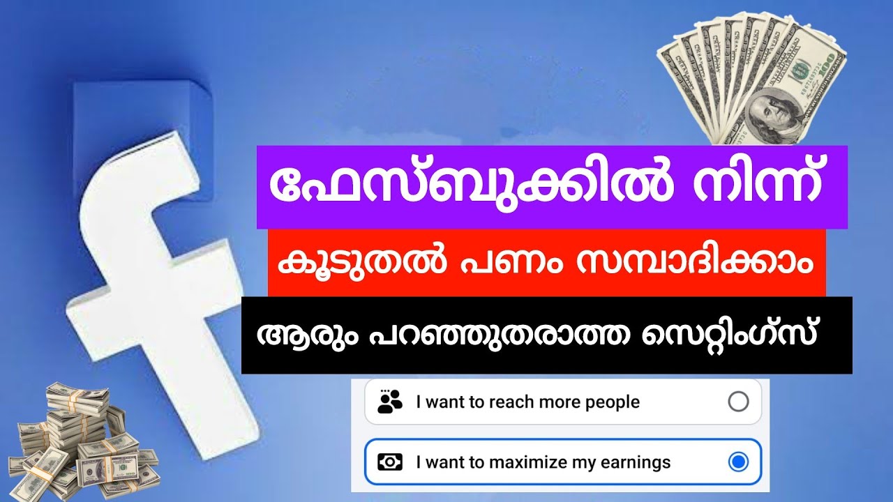 ഫെയ്സ്ബുക്കിൽ നിന്നുള്ള വരുമാനം ഇരട്ടിയാക്കാം ആരും പറഞ്ഞു തരാത്ത FACEBOOK SETTINGS