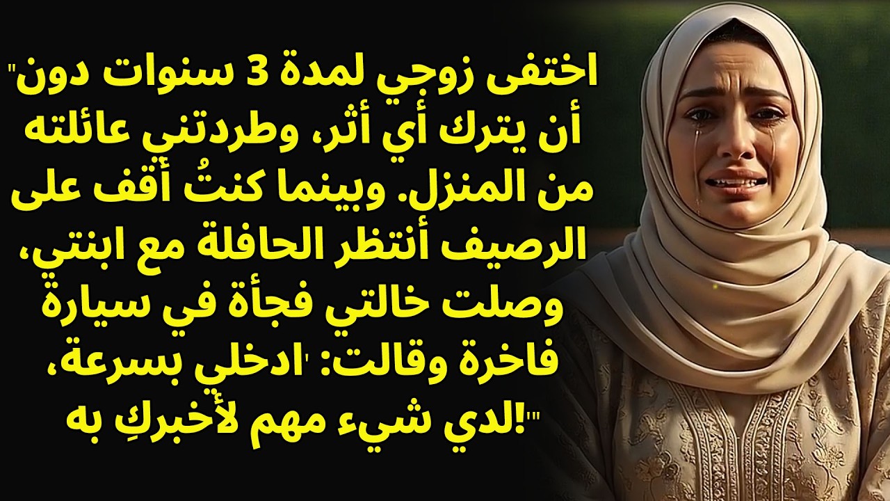 لقد مضت 3 سنوات منذ اختفاء زوجي دون تفسير... حتى عادت عمتي وتحدثت...