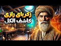 زندگی زکریای رازی در 10 دقیقه از کشف الکل تا تغییر تاریخ