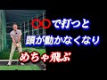 【※60歳以上に効果あり】力まないで、軽ーく飛ばすには、この頭の動き
