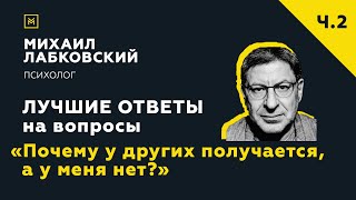 Еще одна подборка ответов с онлайн-консультации «Почему у других получается, а у меня нет?»