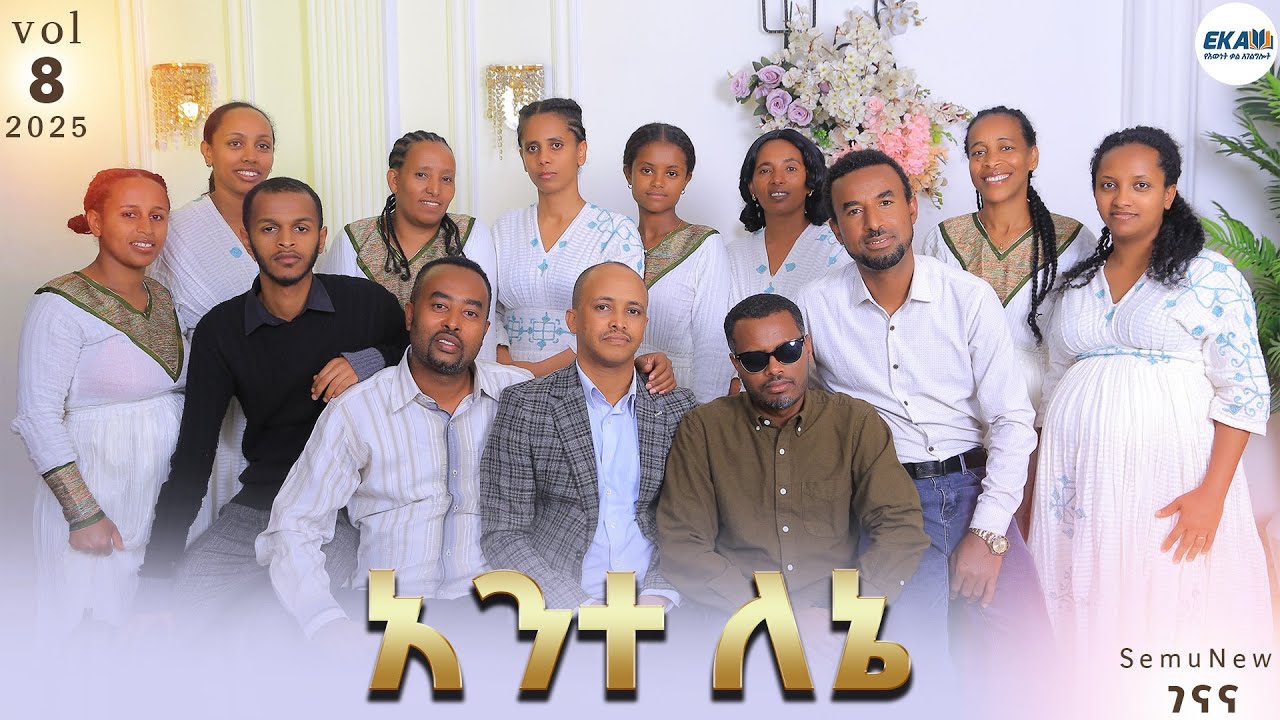 02 Ante Lena  | አንተ ለኔ | የእውነት ቃል አገልግሎት