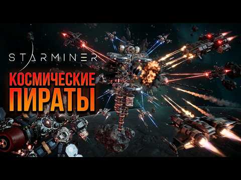 Спасаем ученых от космических пиратов! #7 Starminer