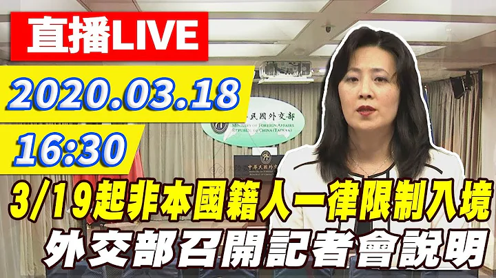 【现场直播】3/19起非本国籍人一律限制入境　外交部召开记者会说明｜2020.03.18 - 天天要闻