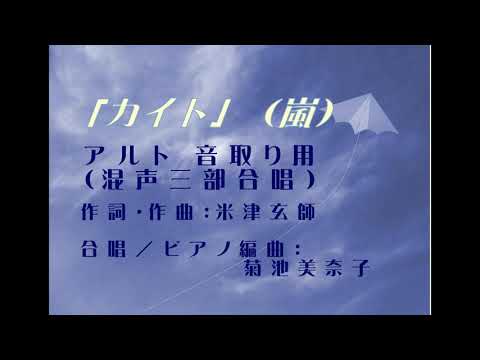 アルト用「カイト」【嵐・米津玄師】混声三部合唱ボーカロイド