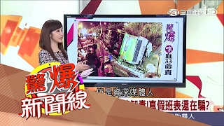 20170218【驚爆新聞線PART1】周比蒼人為財死鋪陳卸責!真假班表還在騙│黃倩萍主持│三立新聞˙