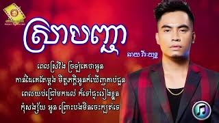 ស្រាបញ្ជា - ឆាយ វីរះយុទ្ធ | Chhay Vireakyuth [ LYRICS SONG ]