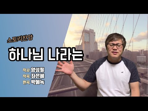 [스토리찬양 #10] 강찬 | 하나님 나라는