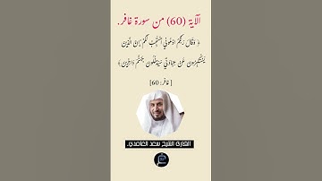 الآية (60)من سورة غافر//القارئ الشيخ سعد الغامدي.