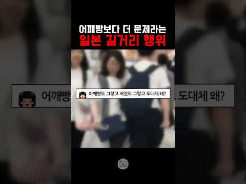 어깨빵보다 더 문제라는 일본 길거리 행위 thumbnail