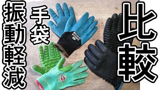 【防振手袋】しんげんくん・防振万年【レビュー】