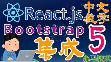 React.js 中文开发入门教学 - 集成 Bootstrap 5 框架