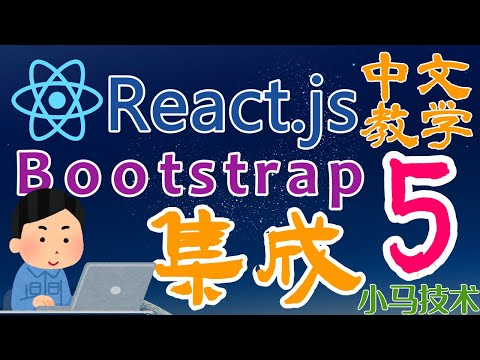 React.js 中文开发入门教学 - 集成 Bootstrap 5 框架