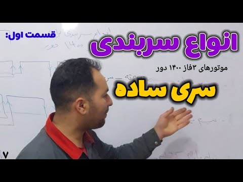 اتصال سری ساده یکی از انواع سربندی