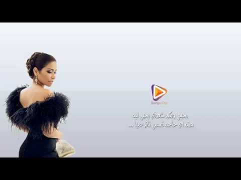 شيرين انا كتير نسخه اصليه الكلمات 2014